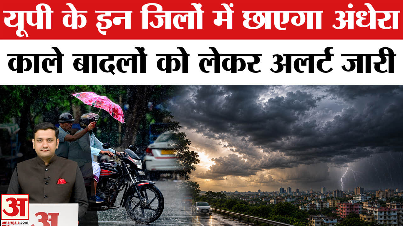 उमस से मिलेगी राहत, यूपी में फिर सक्रिय होगा मानसून, IMD का अलर्ट