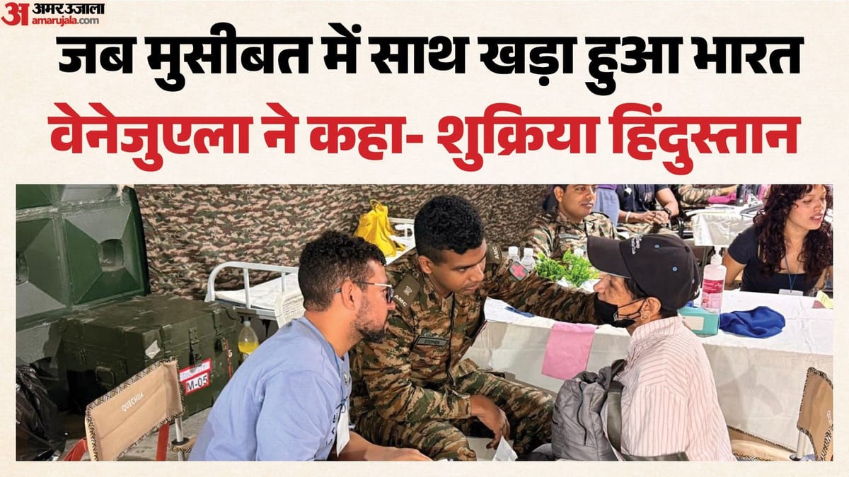 भारत ने वेनेजुएला में छोड़ी इंसानियत की अमिट छाप; विदेश मंत्री ने क्यों कहा धन्यवाद?