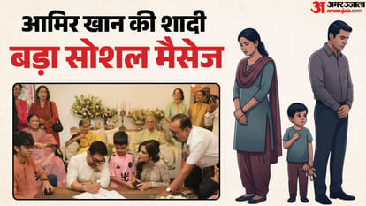 आमिर खान की शादी से सोशल मैसेज