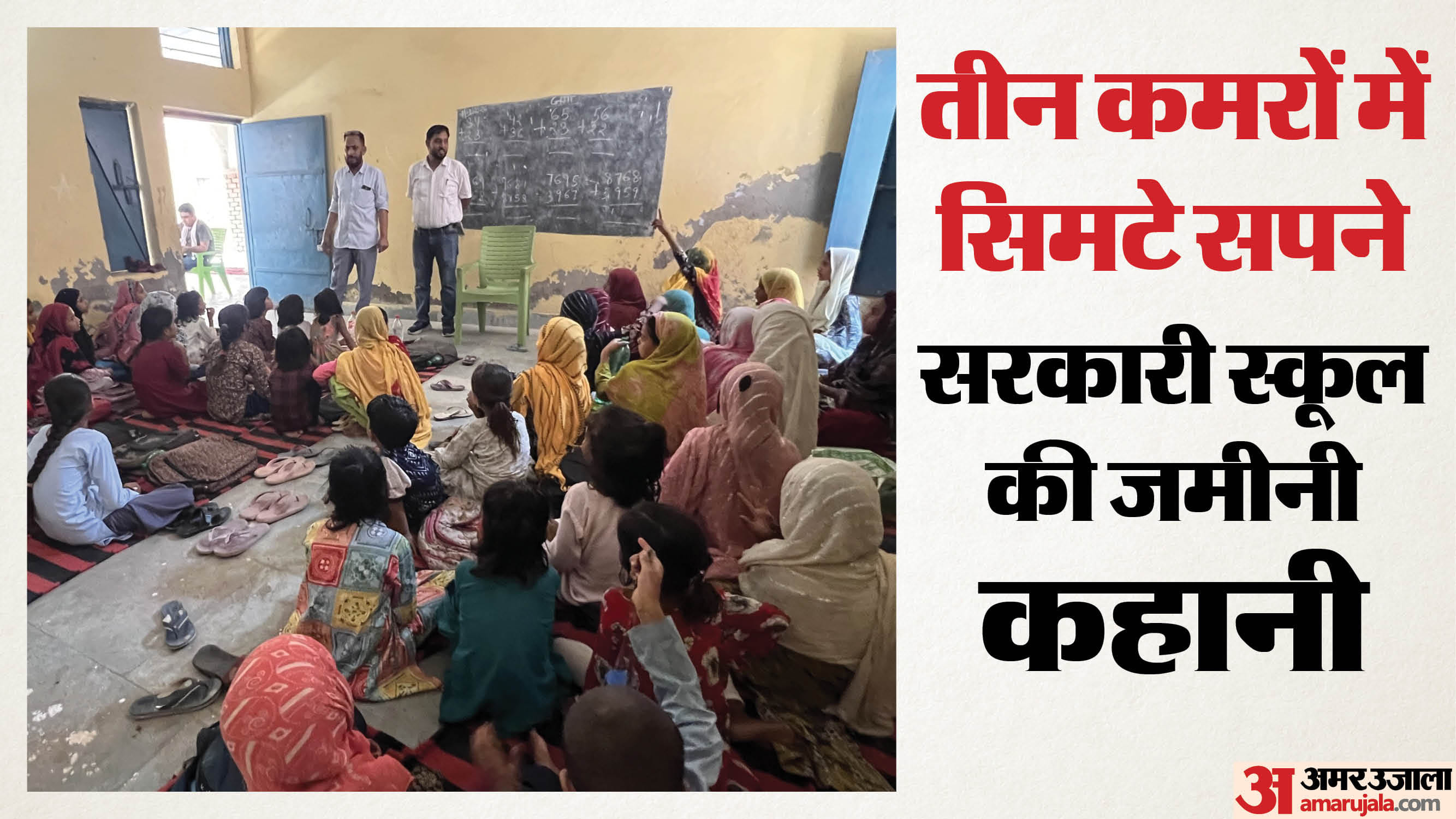 बच्चों को पढ़ाते शिक्षक