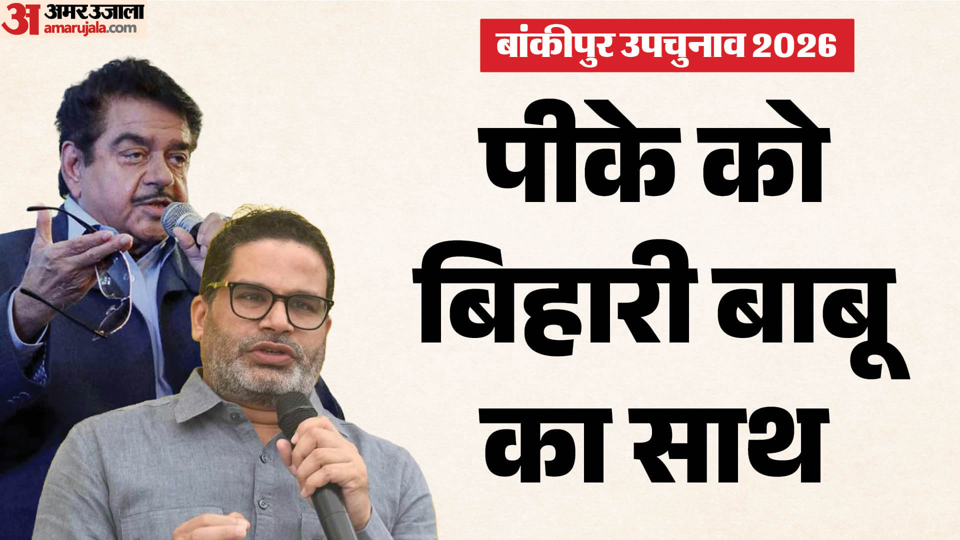 प्रशांत किशोर के समर्थन में उतरे शत्रुघ्न सिन्हा।