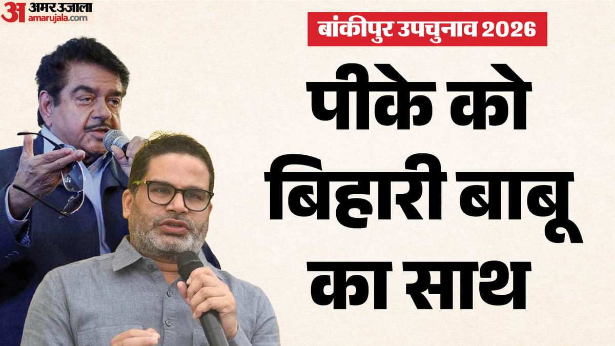 Bankipur Vidhan Sabha: पटना के पूर्व सांसद प्रशांत किशोर के साथ; उप चुनाव से पहले शत्रुघ्न सिन्हा का बड़ा बयान