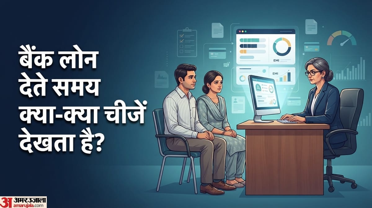 एक जैसी सैलरी होने पर भी 2 लोगों को क्यों अलग-अलग लोन देता है बैंक? जानें क्या होती है वजह