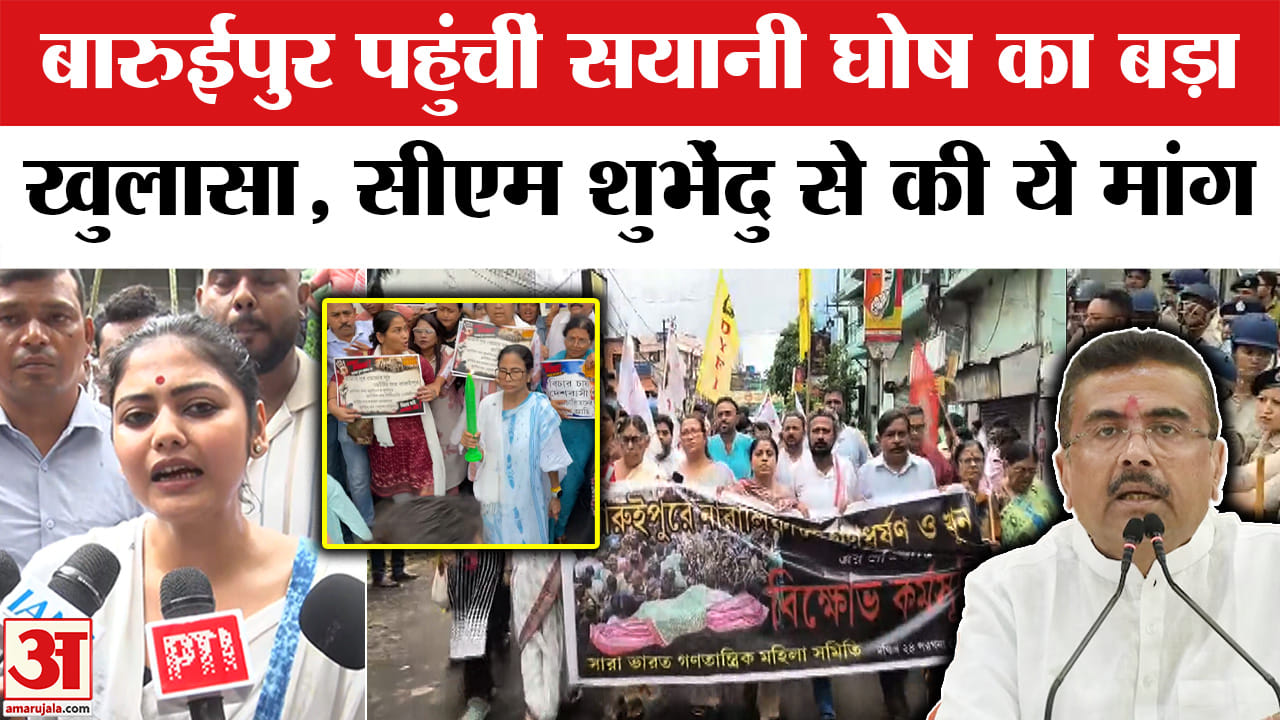 बारुईपुर पहुंचीं सयानी घोष का बड़ा खुलासा, सीएम शुभेंदु से की ये मांग