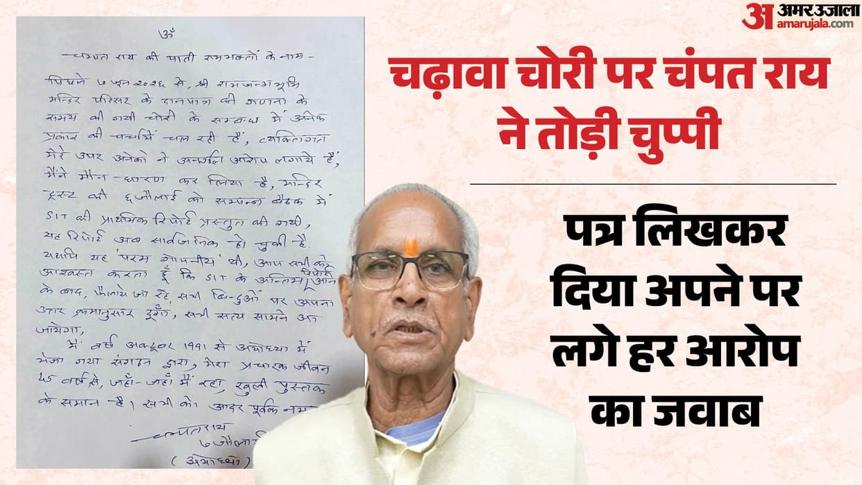 अयोध्या: चढ़ावा चोरी मामले में चंपत ने तोड़ी चुप्पी, कहा- SIT की अंतिम रिपोर्ट के बाद दूंगा हर आरोप का जवाब Ayodhya: Champat Rai spoke for the first time in the offering theft case, saying,