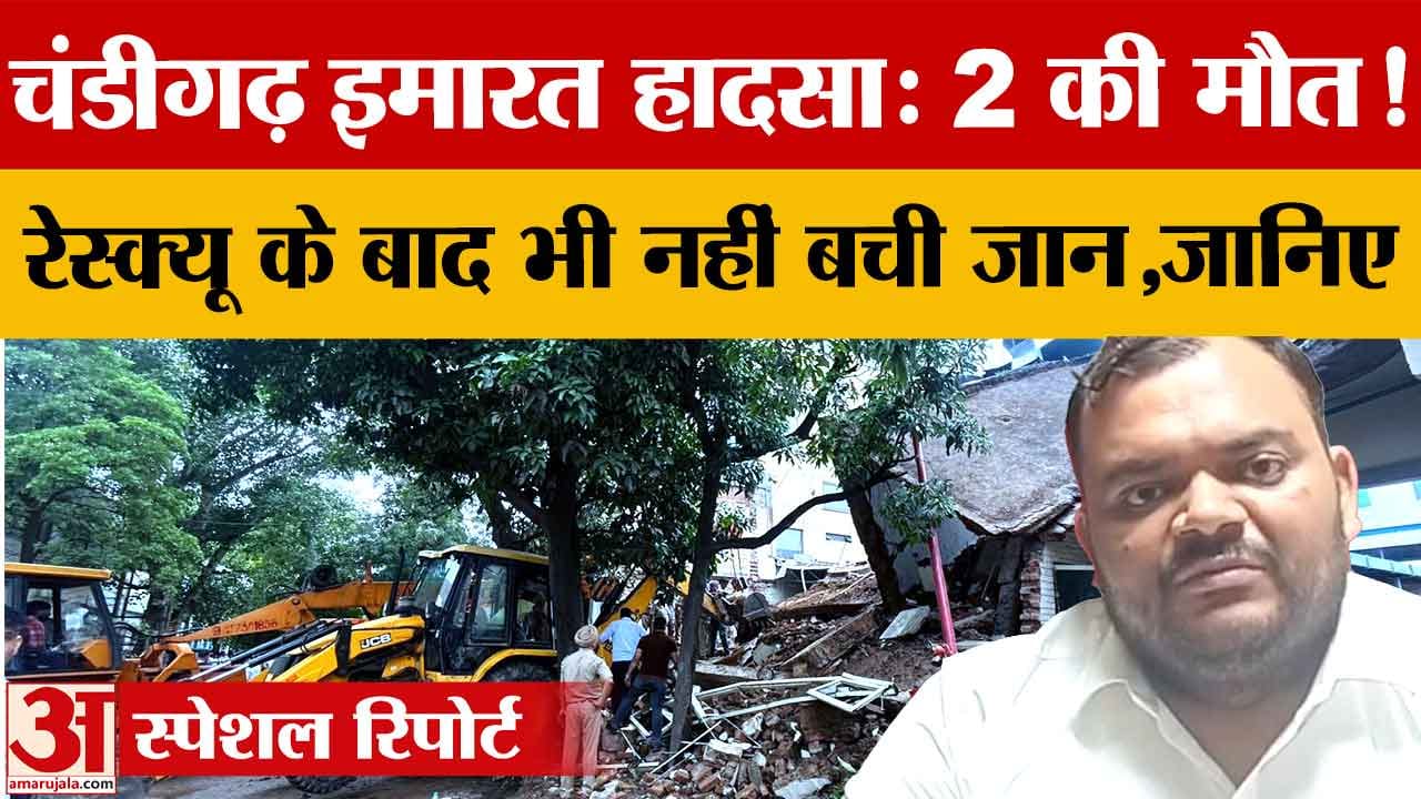 चंडीगढ़ बिल्डिंग हादसा: 2 मौतों पर मानवाधिकार आयोग सख्त, DC को नोटिस