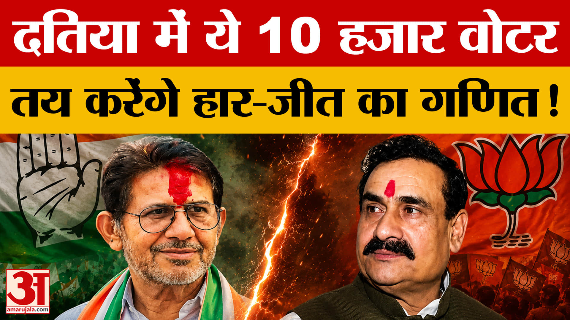 Datia BY-Election: दतिया में पुराने आंकड़े बता रहे हार-जीत का पूरा गुणा-गणित!