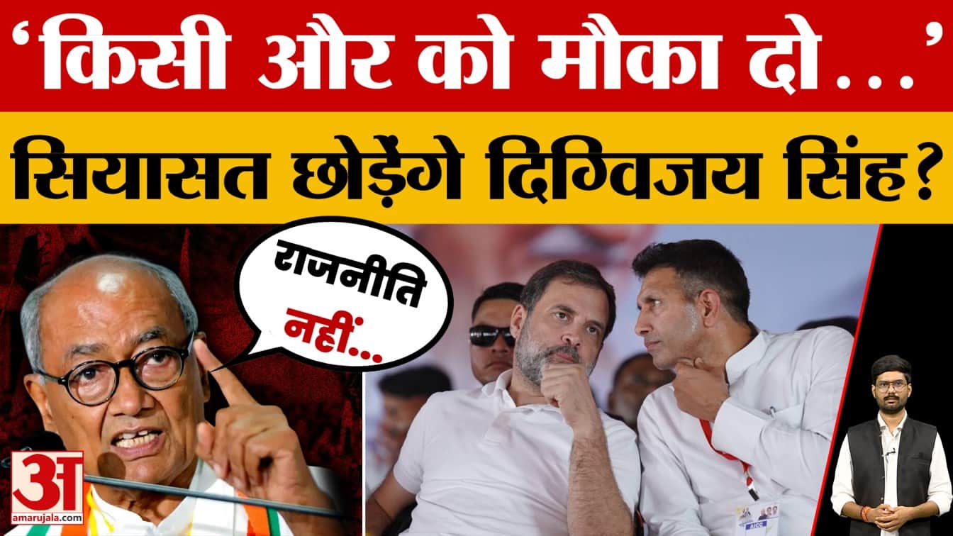 Digvijaya Singh Latest News: 'कोई राजनीति नहीं..' दिग्विजय सिंह का बड़ा एलान, क्या छोड़ेंगे राजनीति?