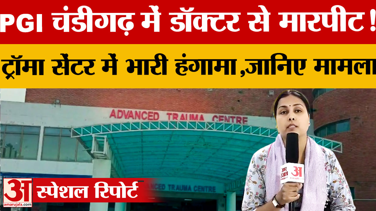 चंडीगढ़ PGI ट्रॉमा सेंटर में डॉक्टर से मारपीट, रेजिडेंट डॉक्टरों ने FIR की मांग की