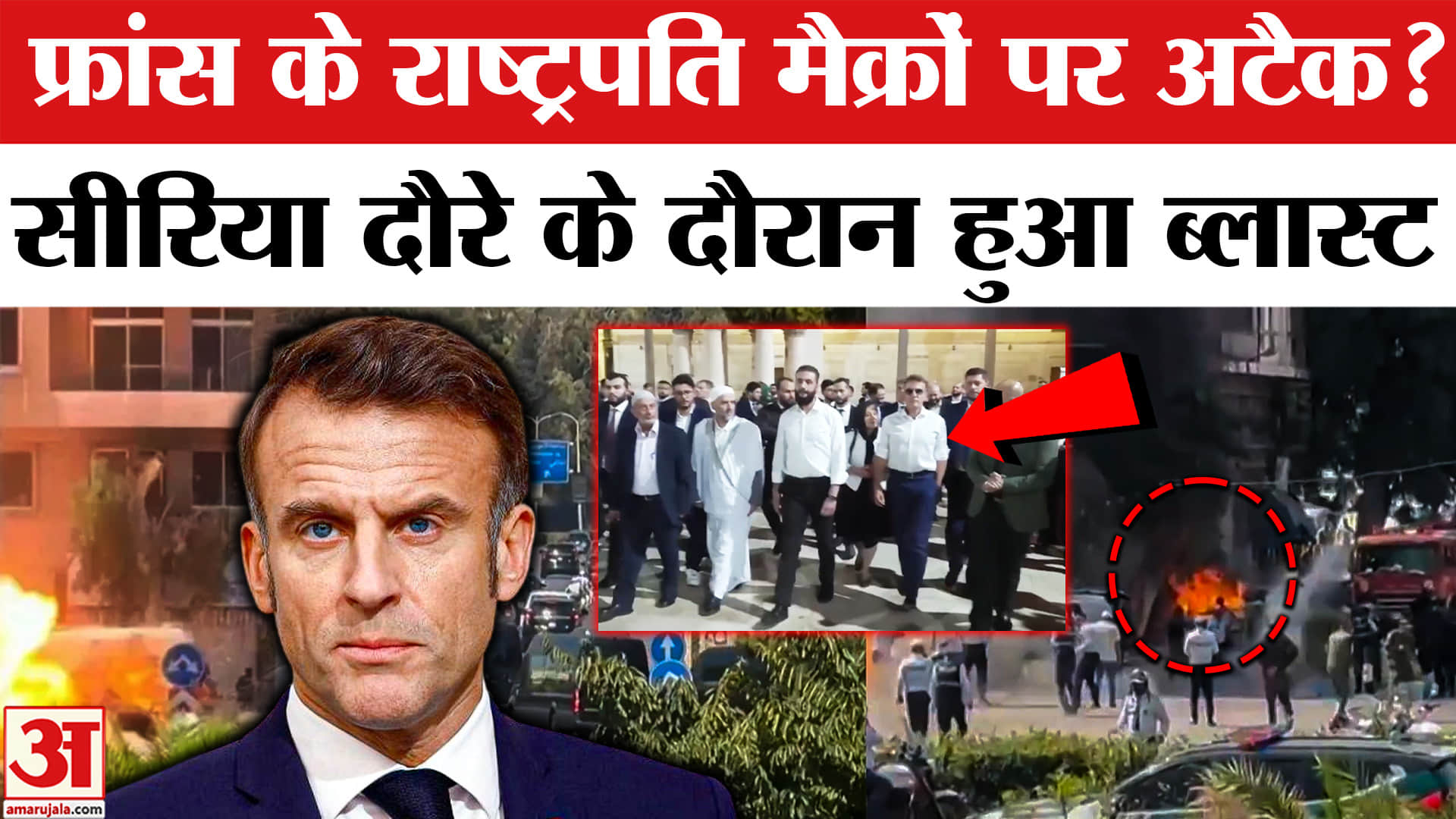फ्रांस के राष्ट्रपति इमैनुएल मैक्रों के ऐतिहासिक सीरिया दौरे के दौरान राजधानी में दो जोरदार धमाके हु