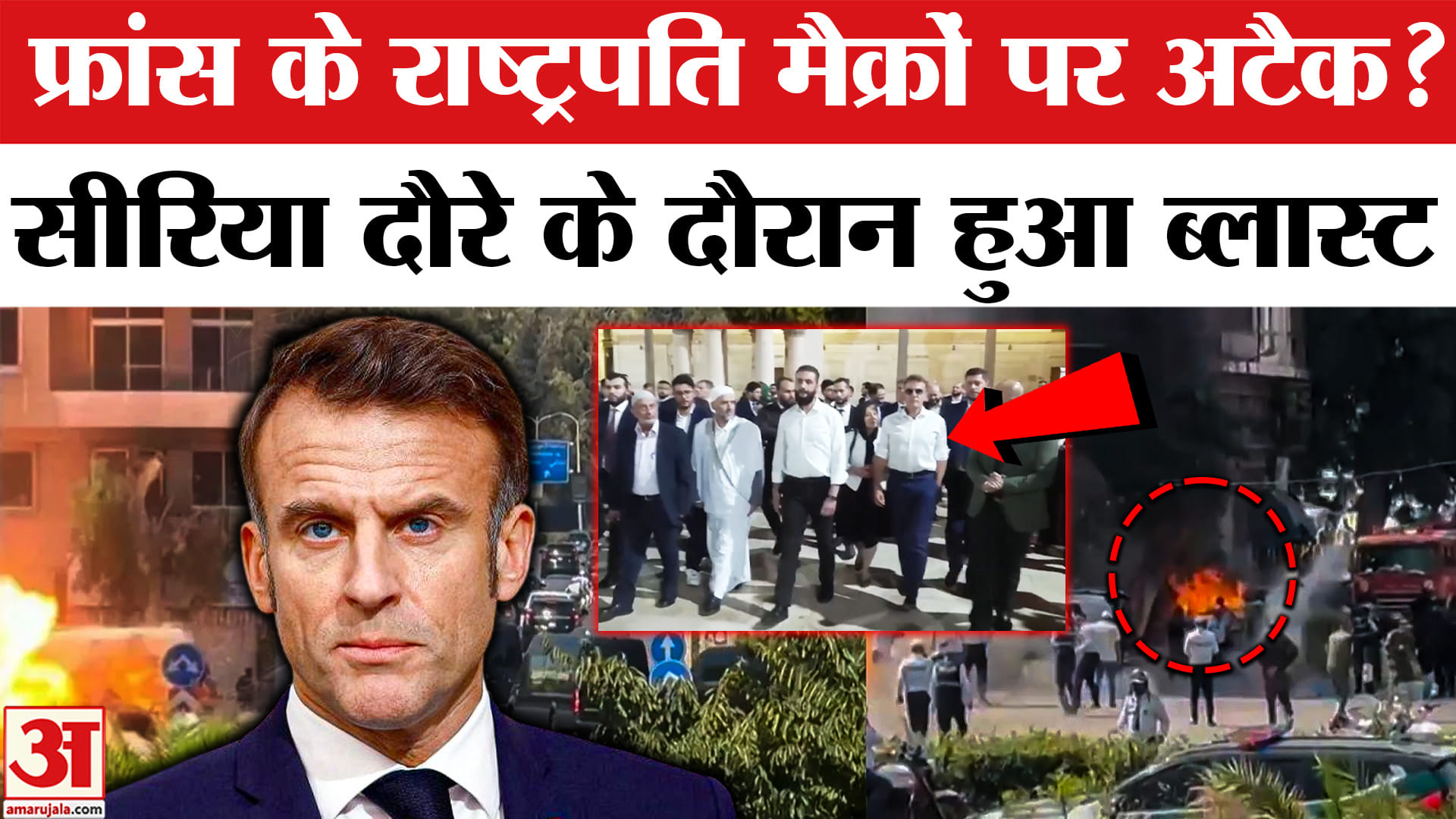 फ्रांस के राष्ट्रपति इमैनुएल मैक्रों के ऐतिहासिक सीरिया दौरे के दौरान राजधानी में दो जोरदार धमाके हु