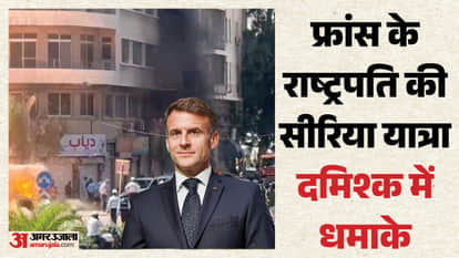 फ्रांस के राष्ट्रपति की सीरिया यात्रा के दौरान धमाके