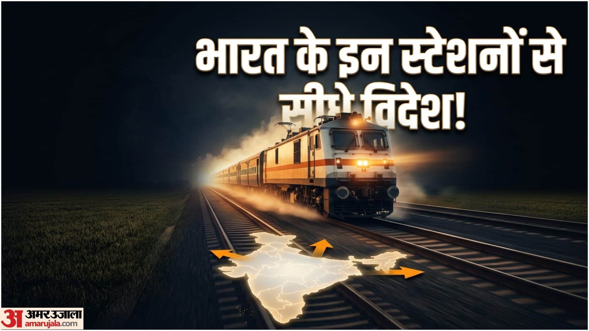 भारत से विदेश तक की रेल यात्रा