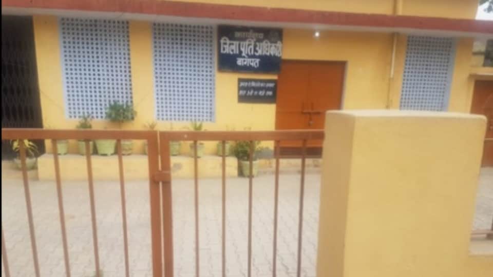 जिला पूर्ति अधिकारी कार्यालय