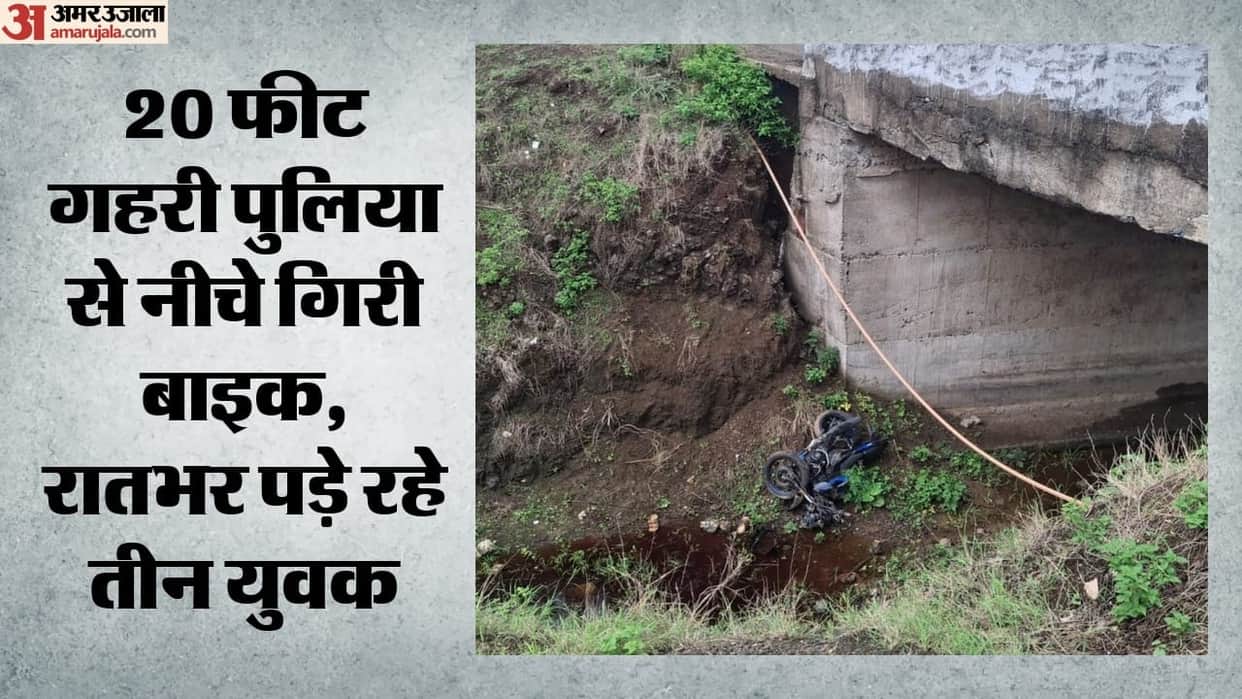 Harda News: Bike falls off 20-foot-deep culvert; two dead, one in critical condition news in hindi