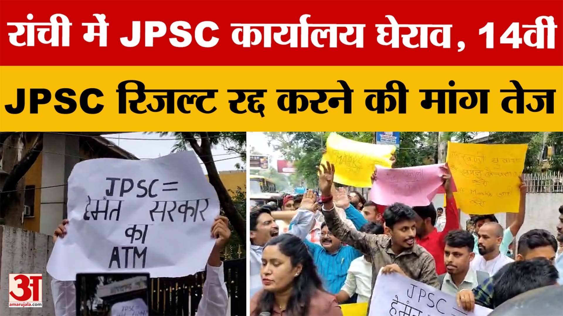 Jharkhand: 14वीं JPSC रिजल्ट रद्द करने को लेकर अभ्यर्थियों का Protest, BJP छात्र संगठन ने किया घेराव
