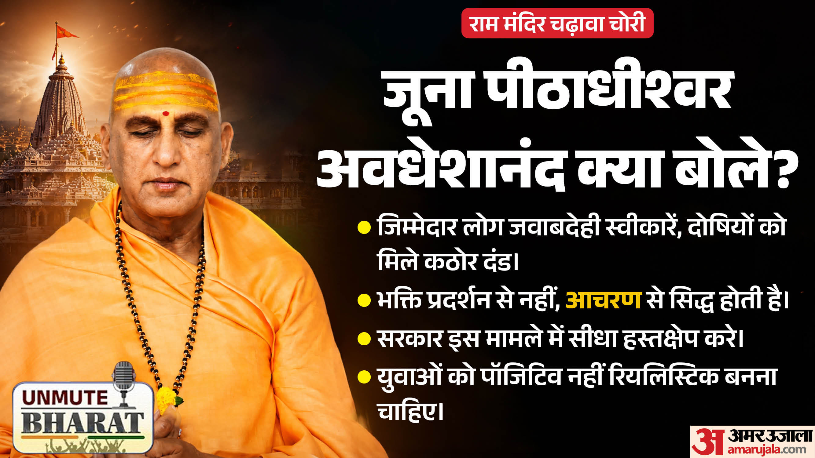 अयोध्या से जुड़े विवाद पर जूना पीठाधीश्वर क्या बोले