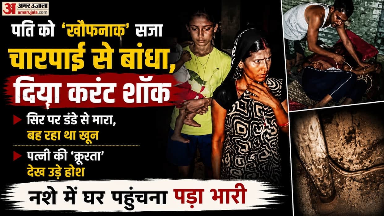 Fatehpur Wife inflicts severe punishment on husband shocks him with electric current smashes head with stick