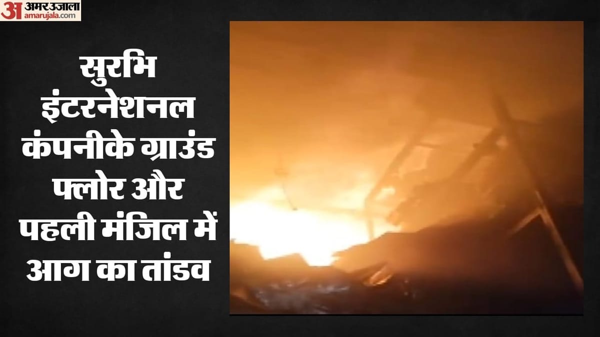 Noida: सेक्टर 88 में सुरभि इंटरनेशनल कंपनी में लगी भीषण आग, ढाई घंटे की मशक्कत के बाद पाया काबू कोई हताहत नही