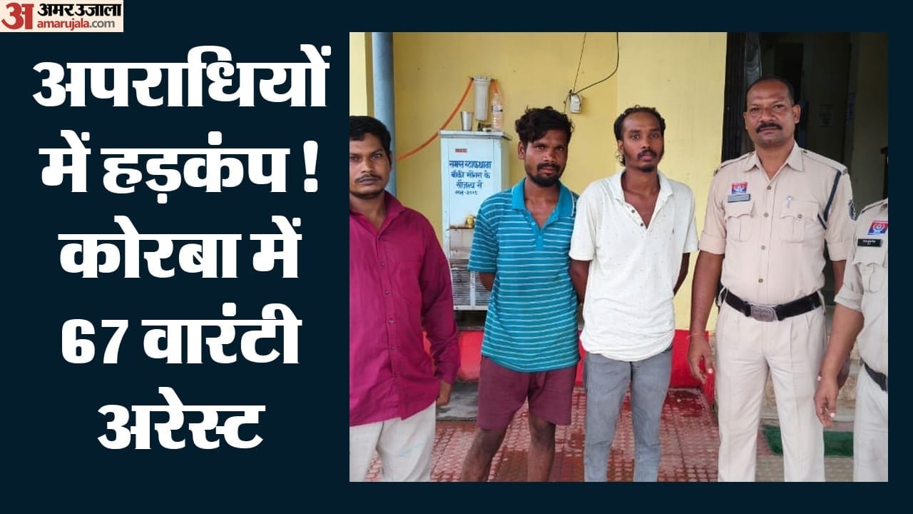 कोरबा में 67 वारंटी अरेस्ट