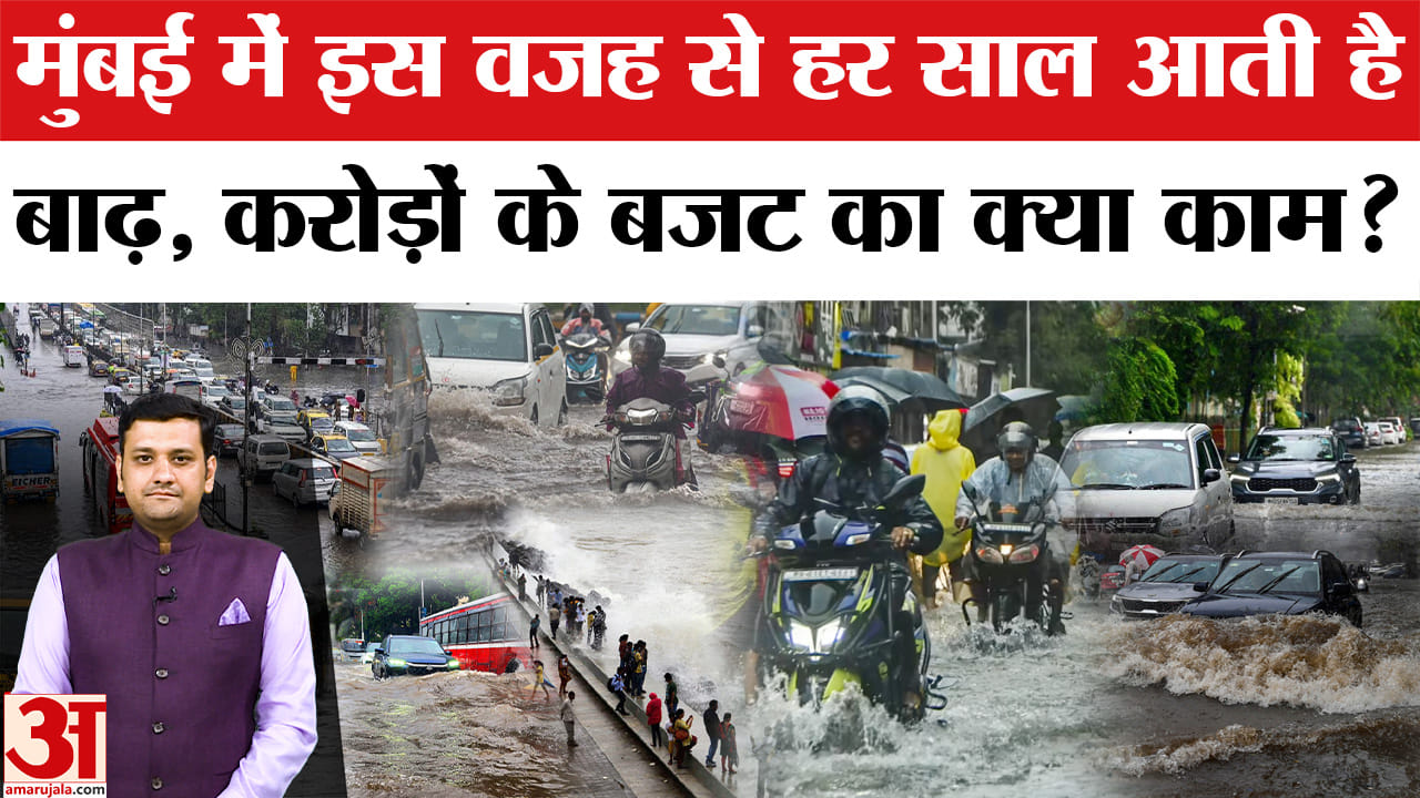 करोड़ों खर्च, फिर भी हर मानसून में क्यों डूब जाती है मुंबई?