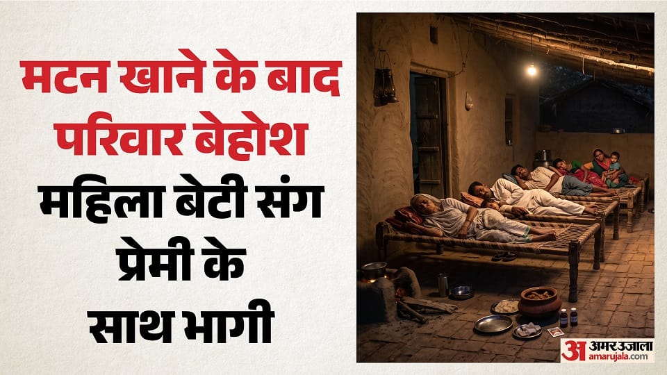 मटन खाने के बाद पूरा परिवार बेहोश