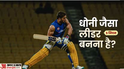 धोनी से सीखें लीडरशिप