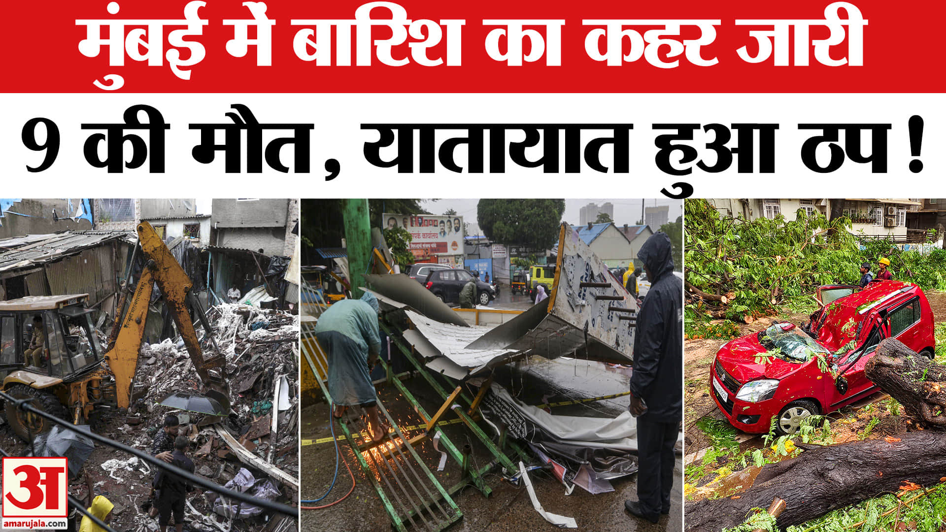 Mumbai Heavy Rain Alert: मुंबई में भारी बारिश-तूफान का कहर 9 लोगों की मौत , प्रशासन ने जारी किया अलर