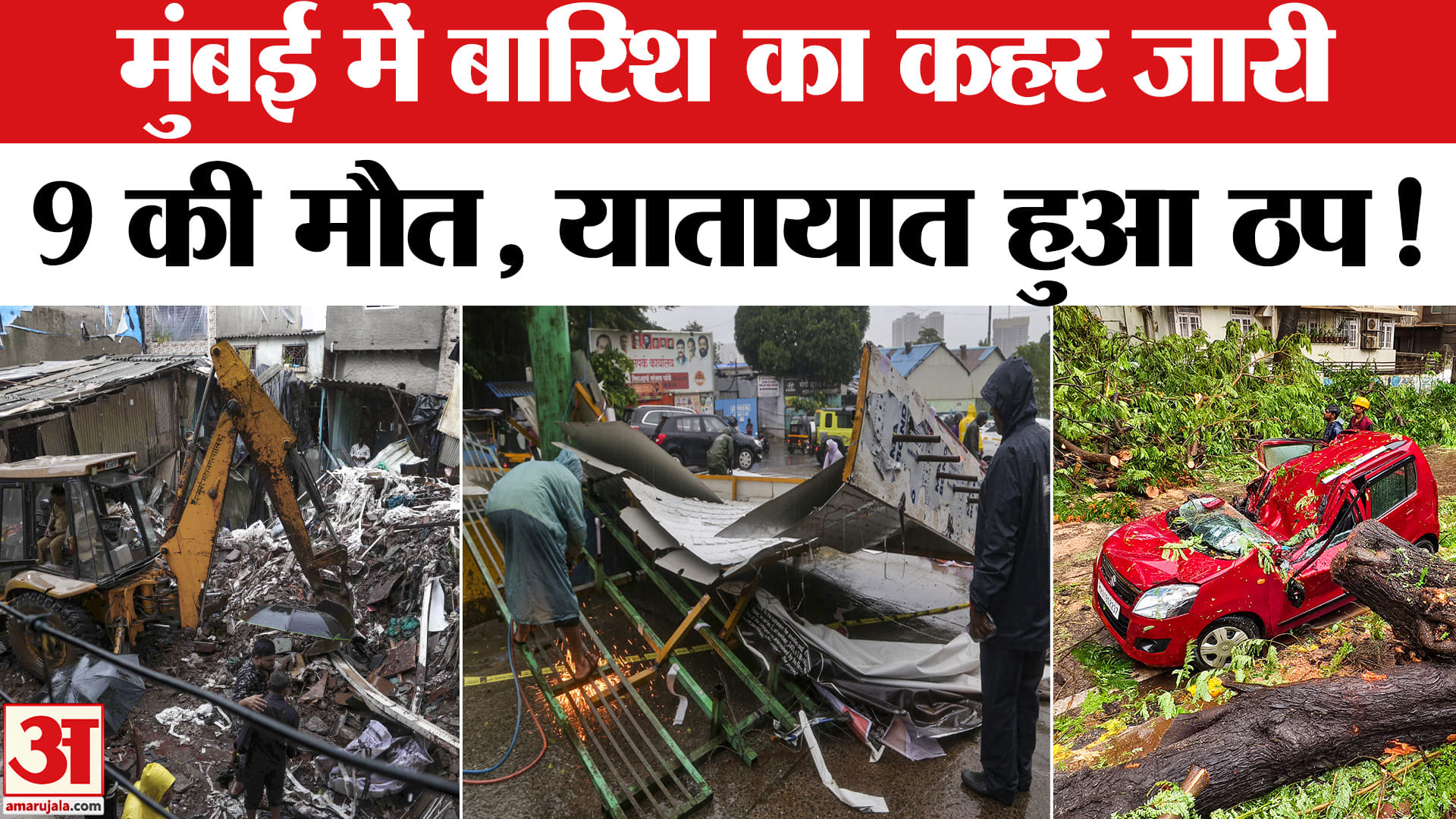 Mumbai Heavy Rain Alert: मुंबई में भारी बारिश-तूफान का कहर 9 लोगों की मौत , प्रशासन ने जारी किया अलर