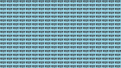 बादल की भीड़ में बारिश कहां पर लिखा है? जीनियस हैं तो 15 सेकेंड में खोजकर दिखाएं