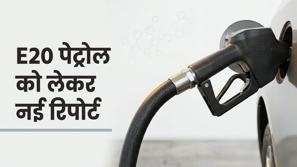 ARAI Report Reveals Key Findings E20 Petrol's Impact Vehicles