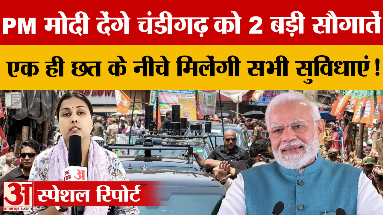 PM मोदी करेंगे PGI के मदर एंड चाइल्ड व न्यूरो साइंस सेंटर का उद्घाटन, तैयारियां अंतिम चरण में