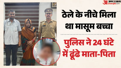 पुलिस ने बच्चे के माता-पिता को ढूंढ निकाला।