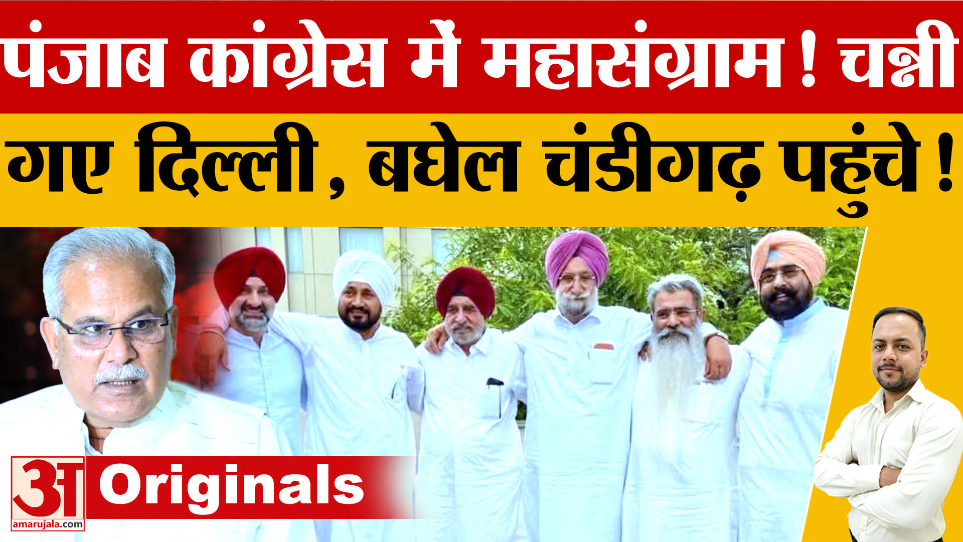 पंजाब कांग्रेस में सियासी हलचल: भूपेश बघेल चंडीगढ़ पहुंचे, चन्नी दिल्ली रवाना