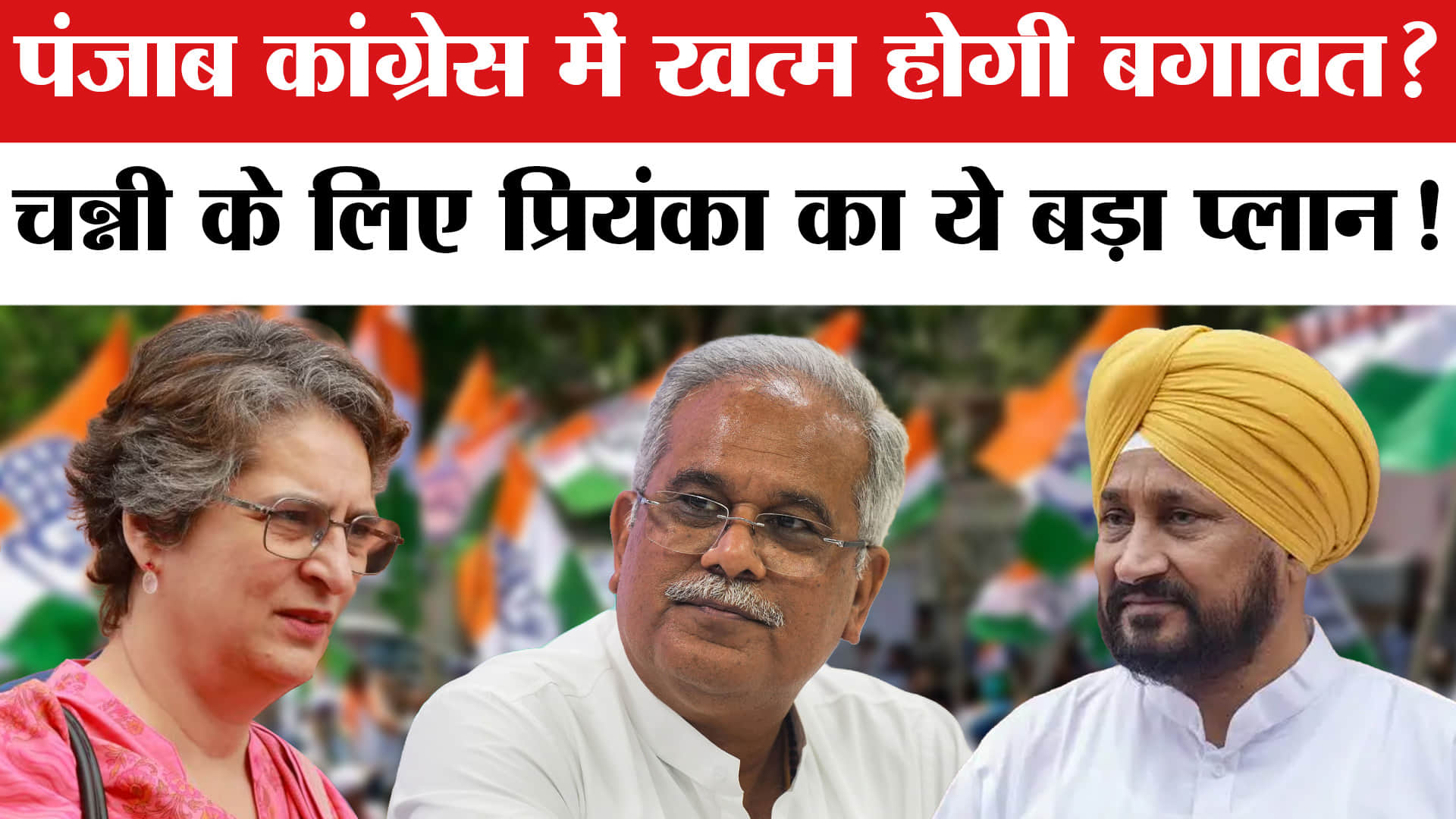 Punjab Election से पहले Congress में खत्म होगी बगावत! Priyanka Gandhi का ये बड़ा प्लान तैयार!