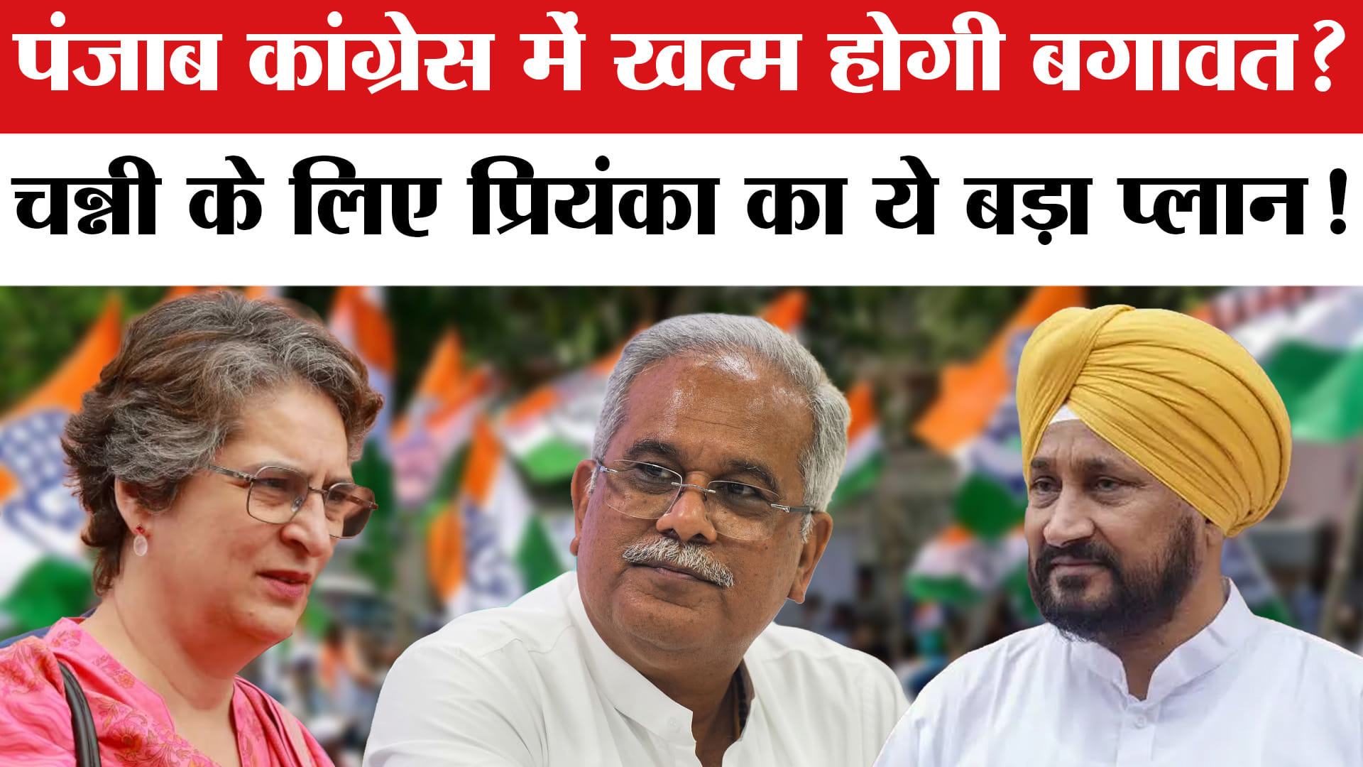 Punjab Election से पहले Congress में खत्म होगी बगावत! Priyanka Gandhi का ये बड़ा प्लान तैयार!