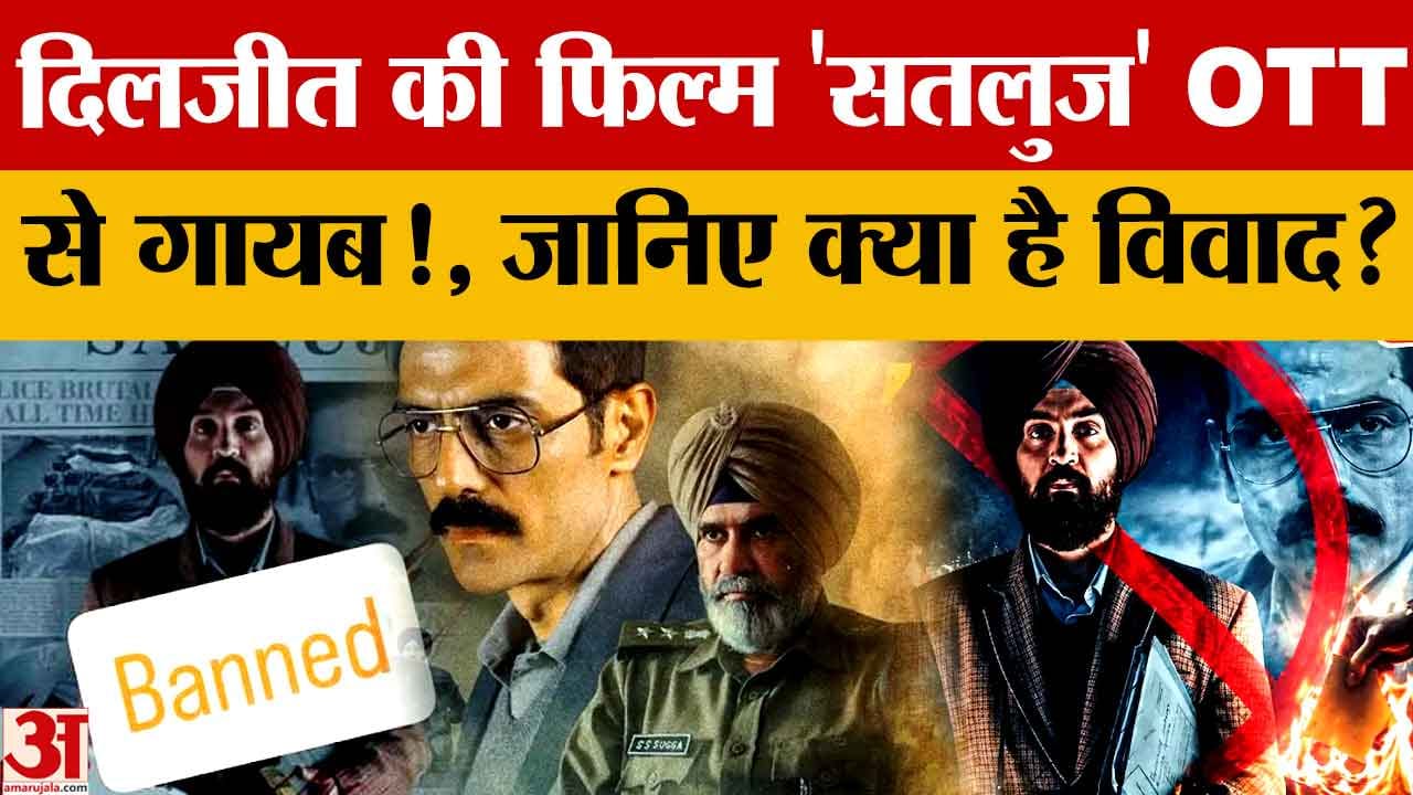 'सतलुज' OTT से हटने पर पंजाब में विवाद: दिलजीत दोसांझ की फिल्म पर सियासत तेज