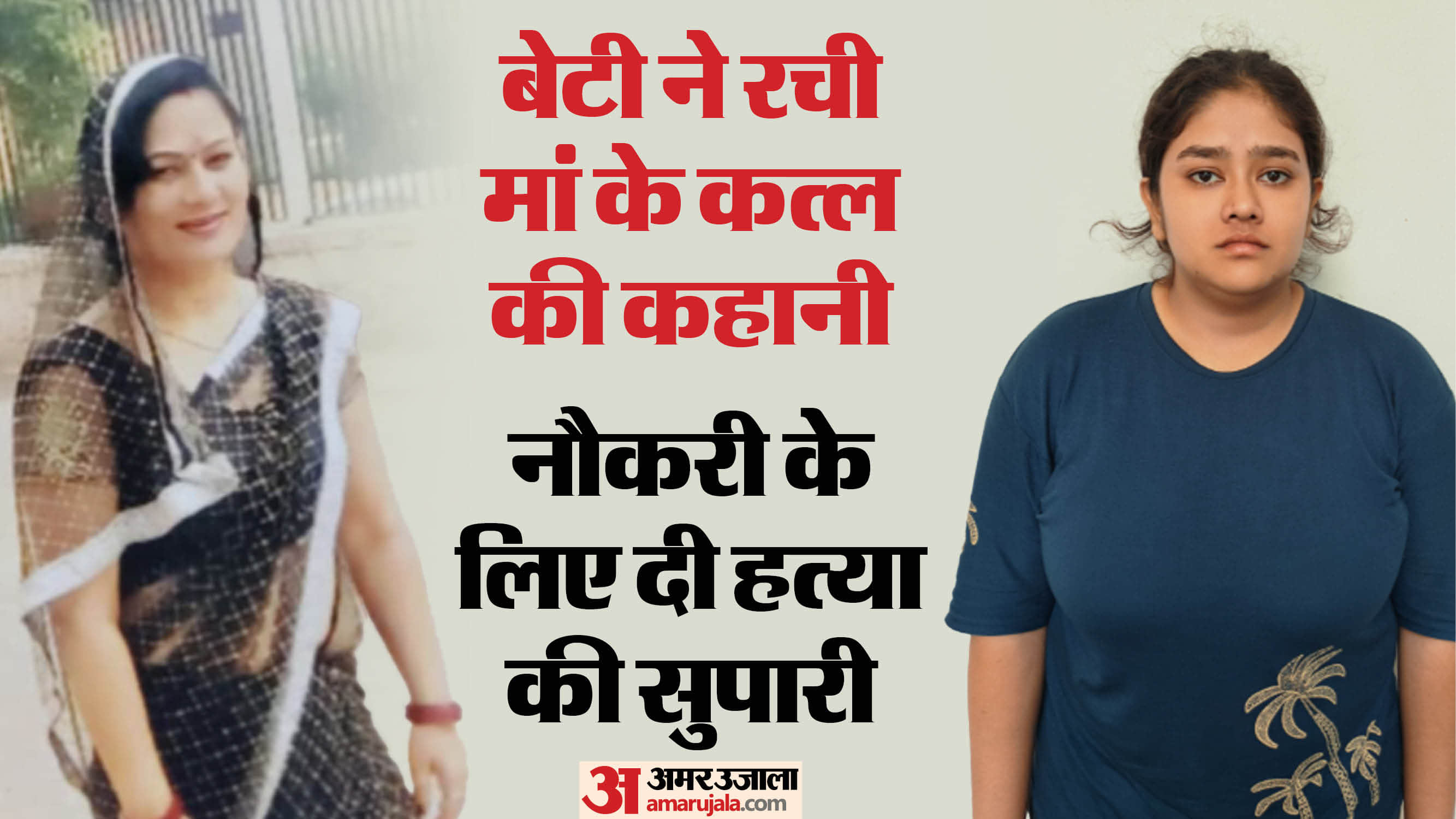 नौकरी के लिए बेटी ने ली मां की जान