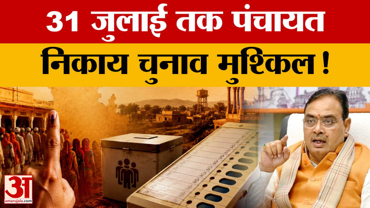 Rajasthan News: 31 जुलाई तक पंचायत-निकाय चुनाव कराने को लेकर घिरी सरकार 