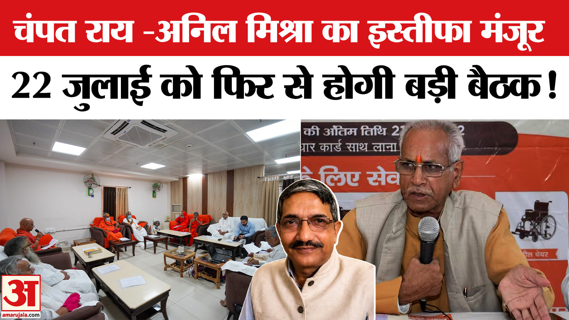 Ram Mandir Donation Scam: चंपत राय -अनिल मिश्रा के इस्तीफे के बाद ट्रस्ट ने बताया अपना अगला प्लान!