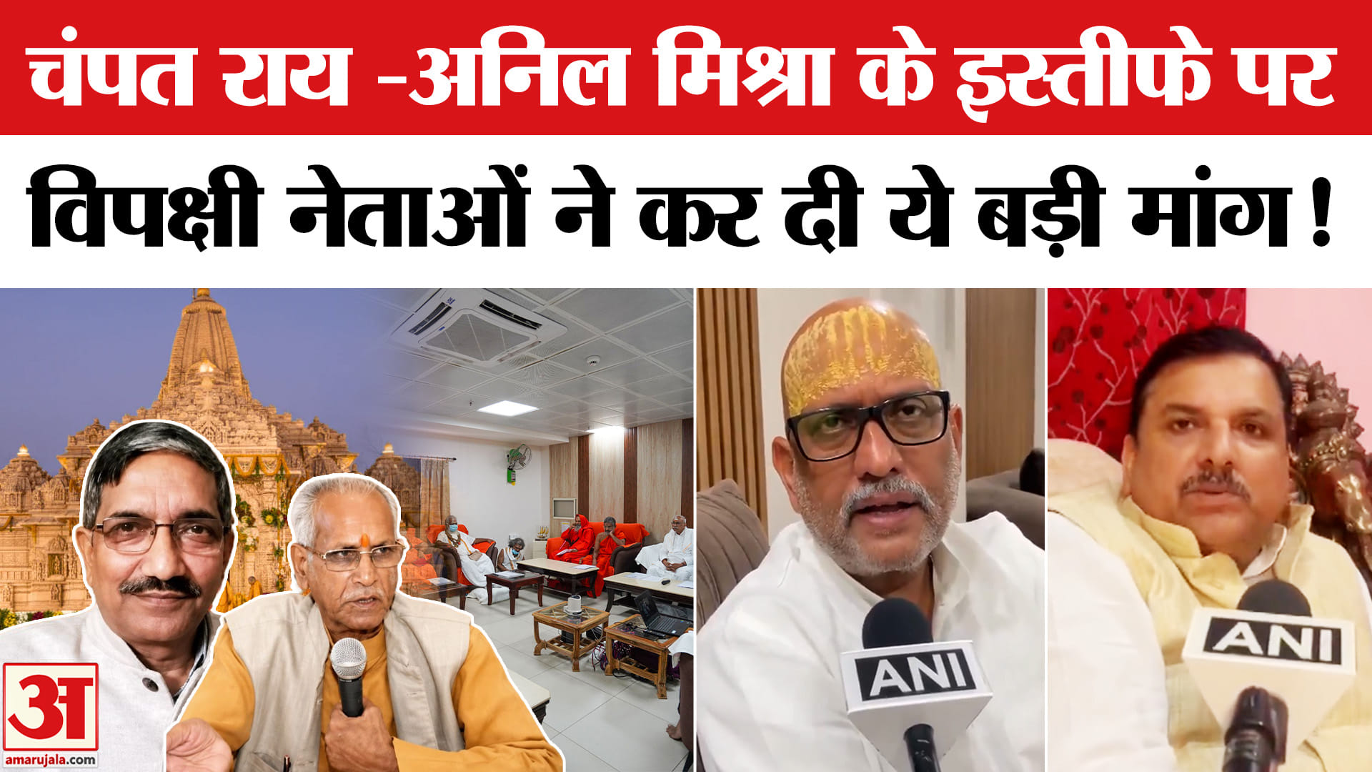 Ram Mandir Donation Scam: चंपत राय -अनिल मिश्रा के इस्तीफे के बाद विपक्षी नेताओं ने कर दी ये बड़ी मा