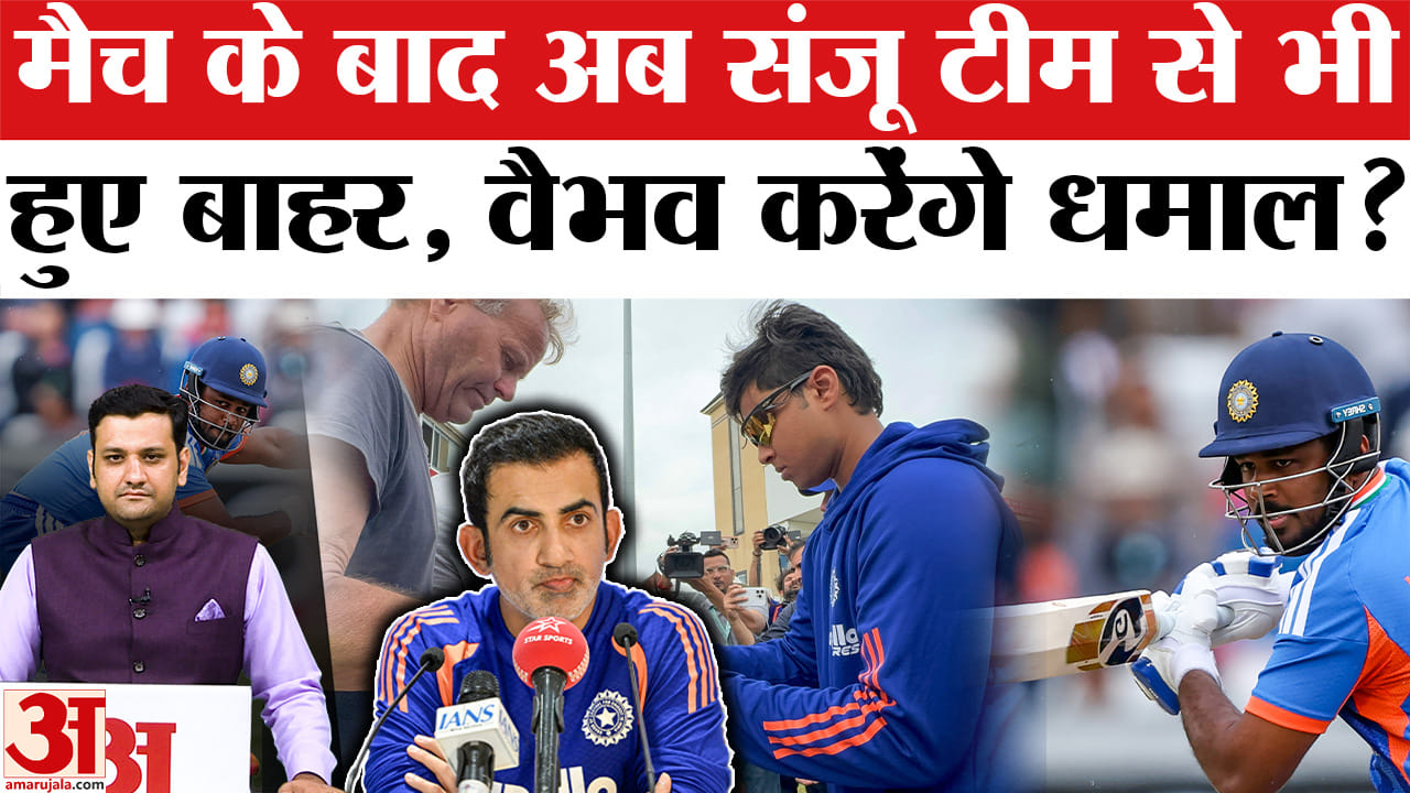 संजू सैमसन नहीं, वैभव सूर्यवंशी के साथ आगे बढ़ी टीम इंडिया?