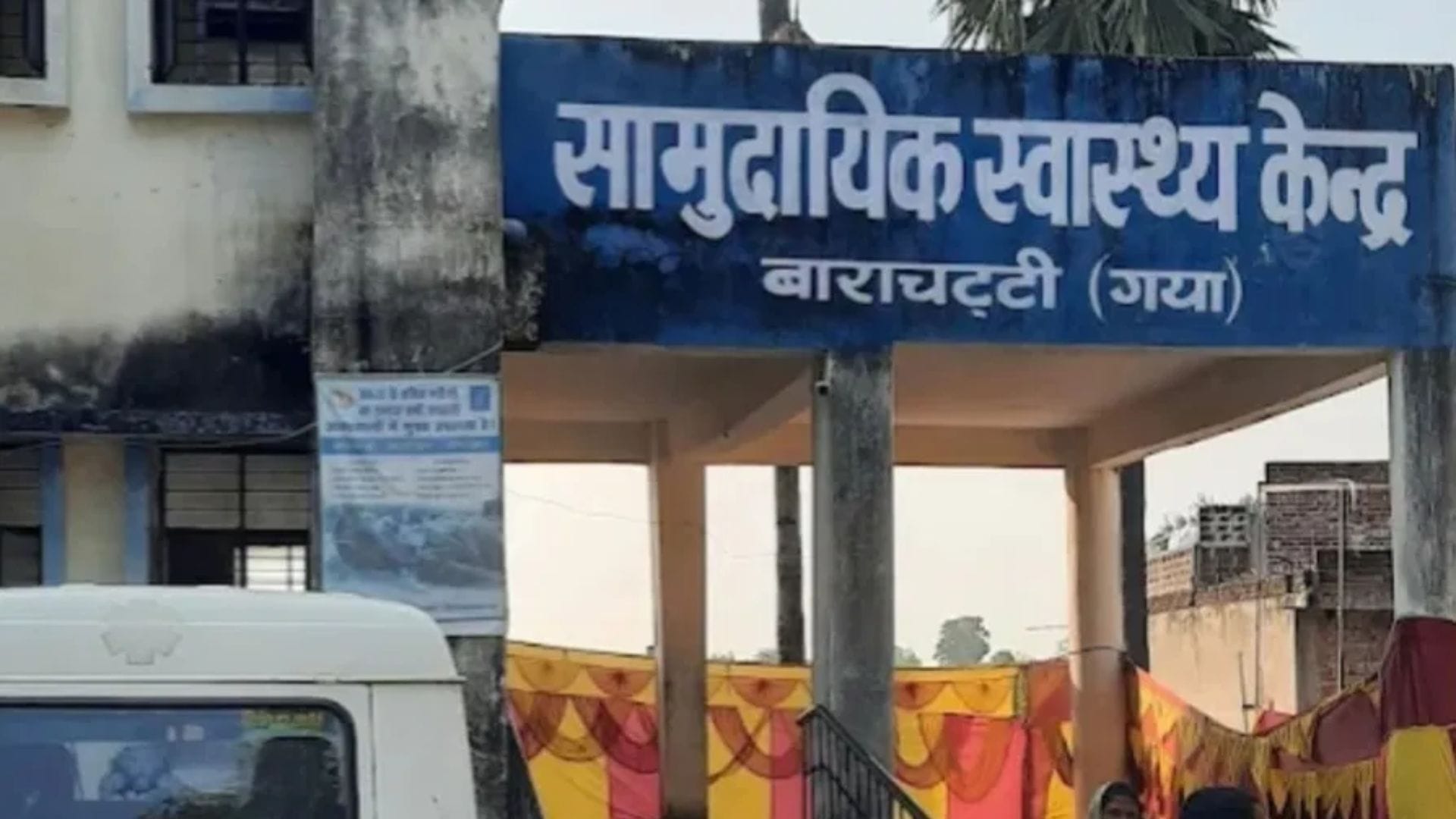 सामुदायिक स्वास्थ्य केंद्र बाराचट्टी