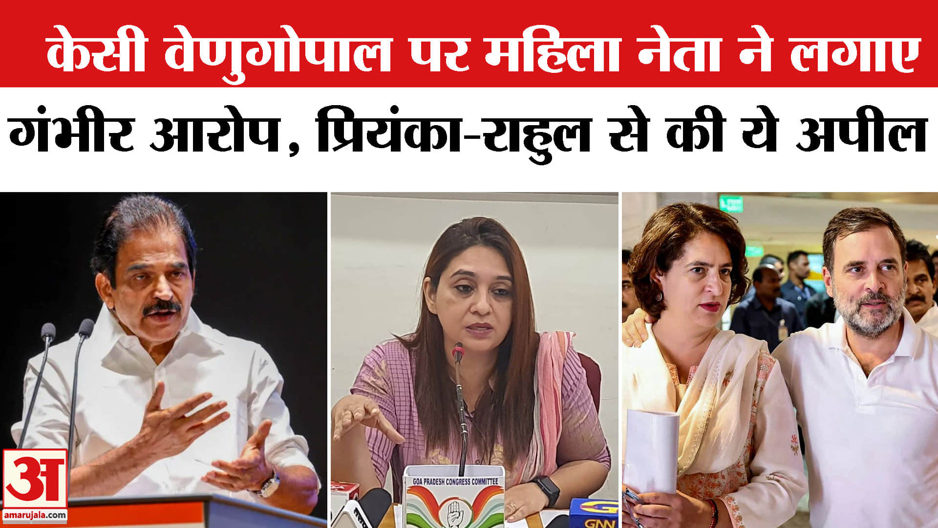 शमीला सिद्दीकी का वेणुगोपाल पर आरोप
