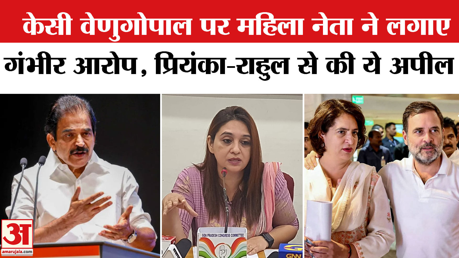 शमीला सिद्दीकी का वेणुगोपाल पर आरोप