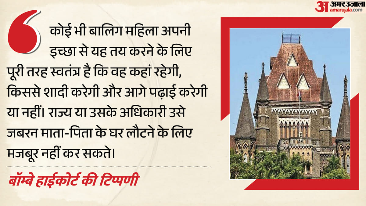 Maharashtra: 'बालिग को अपने घर लौटने के लिए राज्य नहीं कर सकता मजबूर', बॉम्बे हाईकोर्ट ने क्यों कि ये टिप्पणी?