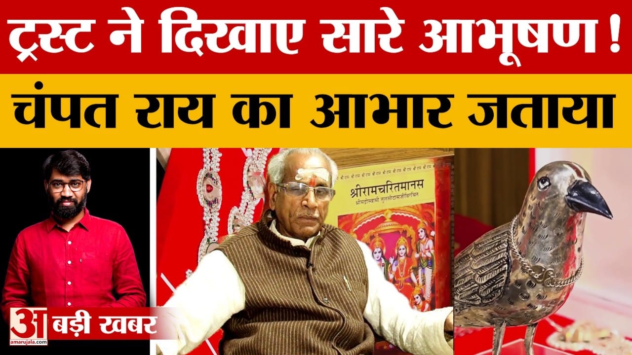 ट्रस्ट ने दिखाए आभूषण, चंपत राय का आभार जताया