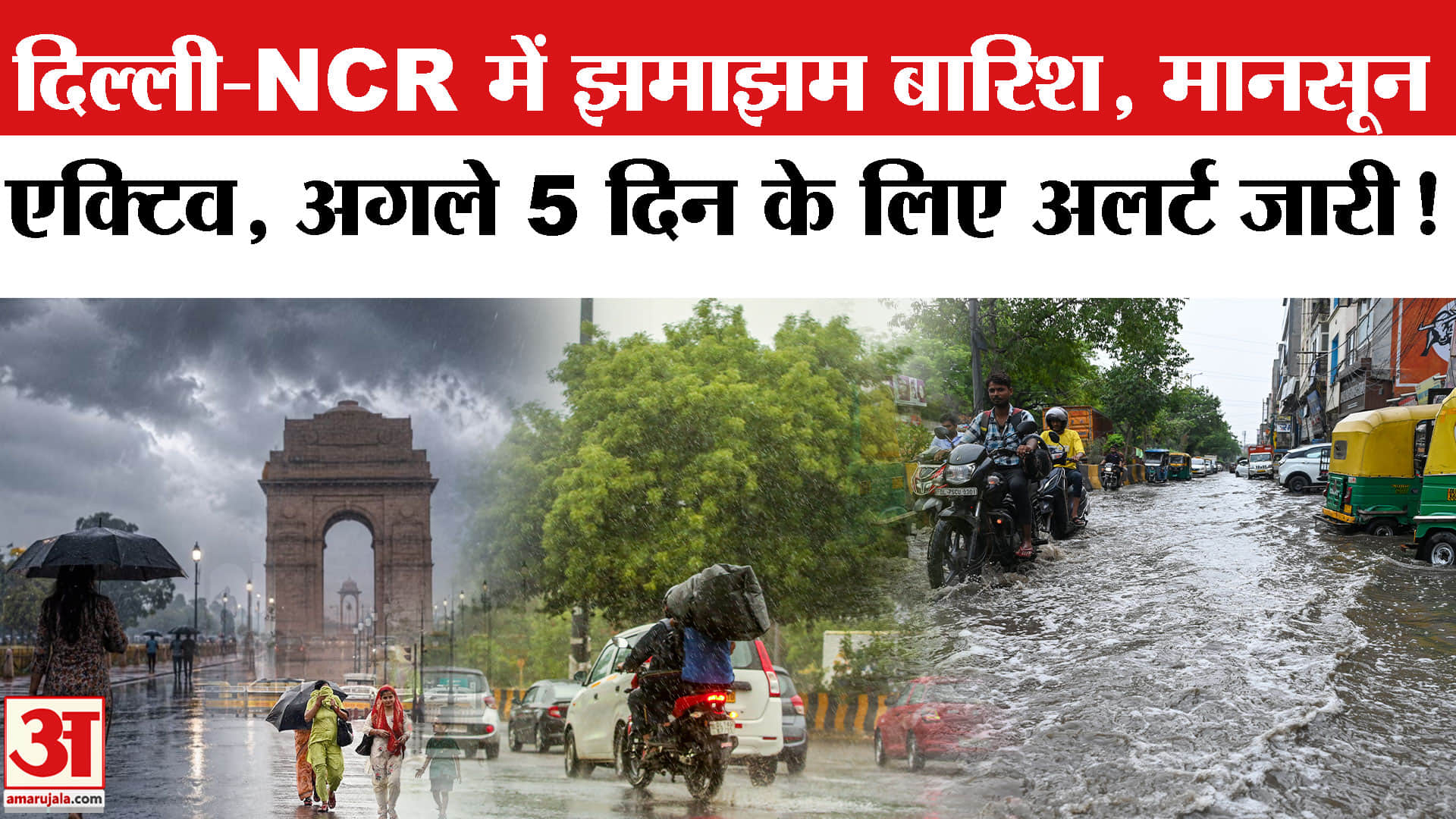दिल्ली-NCR में झमाझम बारिश, गर्मी और उमस से राहत, अगले 5 दिन के लिए अलर्ट