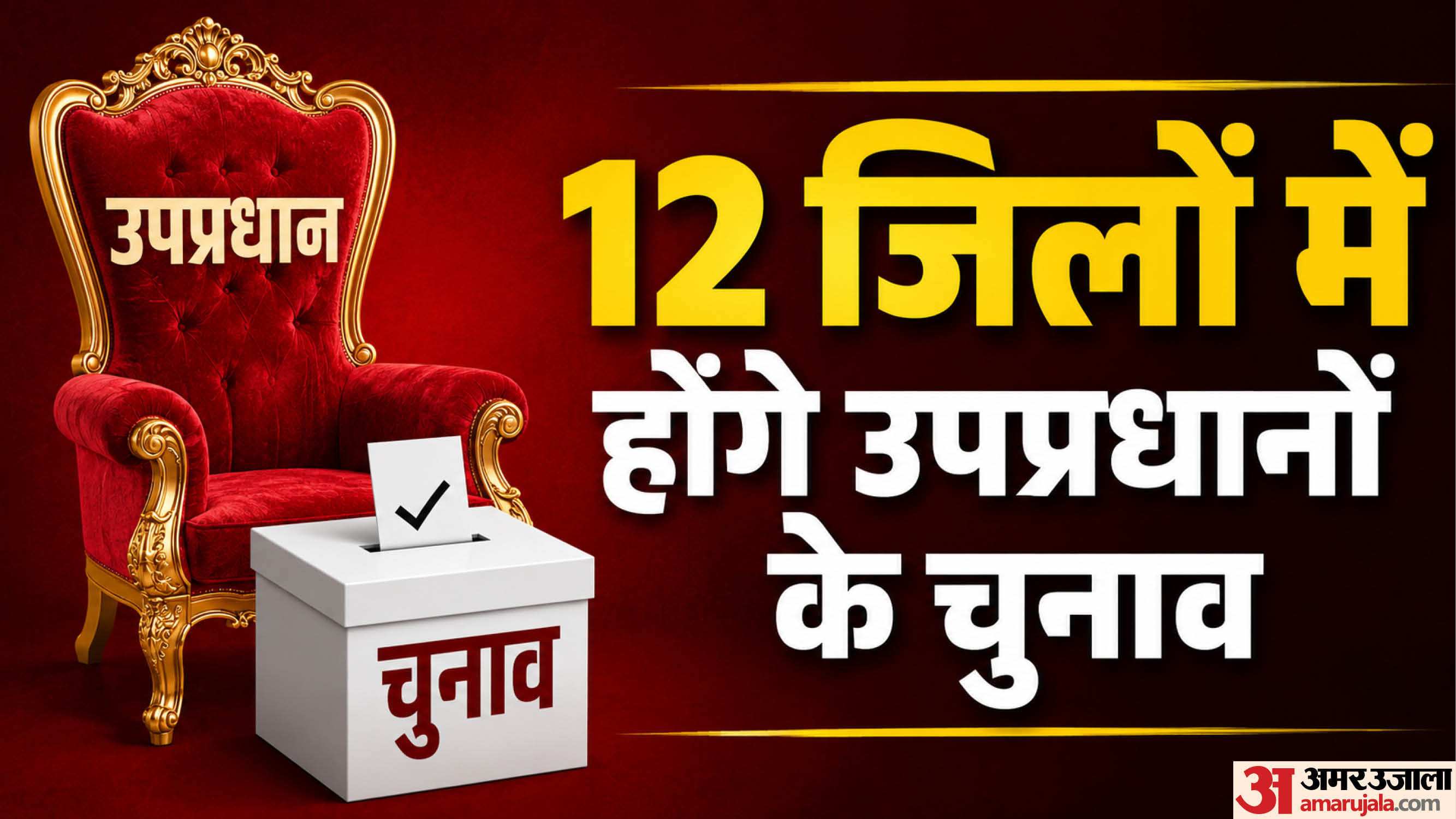 उपप्रधान के चुनाव