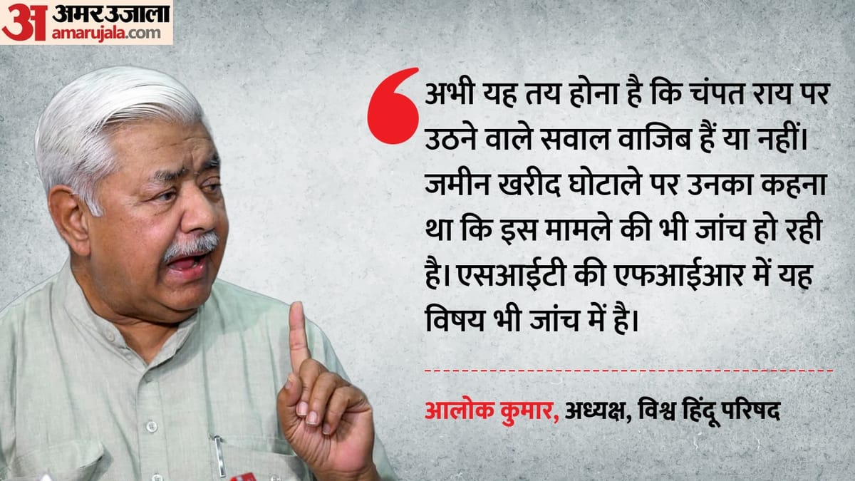 राम मंदिर मामला: विहिप ने दी क्लीन चिट? आलोक कुमार बोले- चढ़ावा चोरी मामले में ट्रस्ट से न देरी हुई न चूक